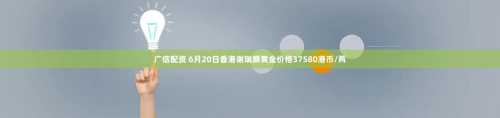 广信配资 6月20日香港谢瑞麟黄金价格37580港币/两