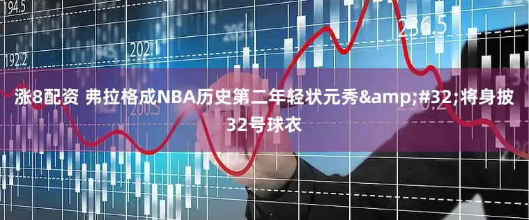 涨8配资 弗拉格成NBA历史第二年轻状元秀 将身披32号球衣