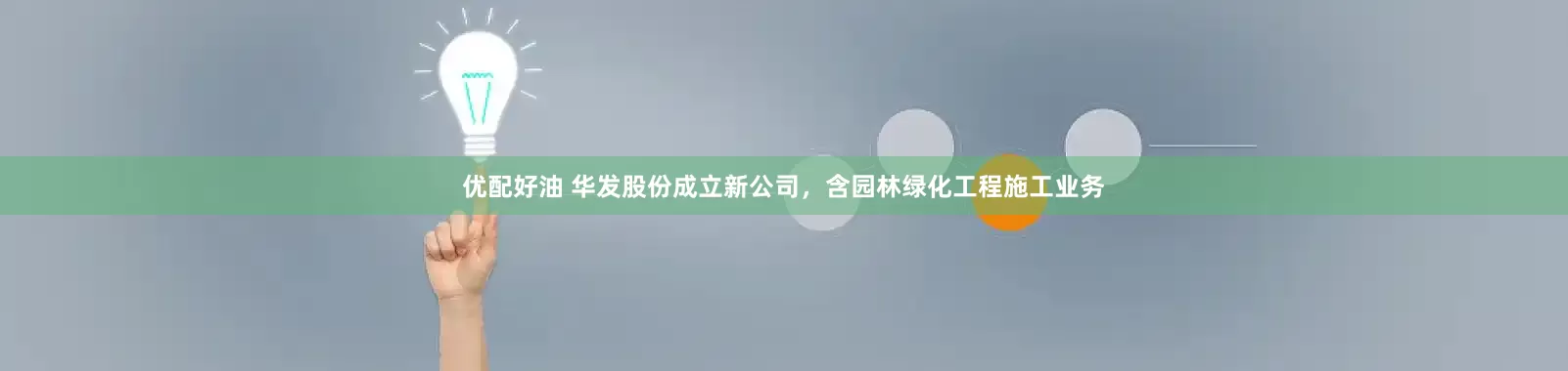 优配好油 华发股份成立新公司，含园林绿化工程施工业务
