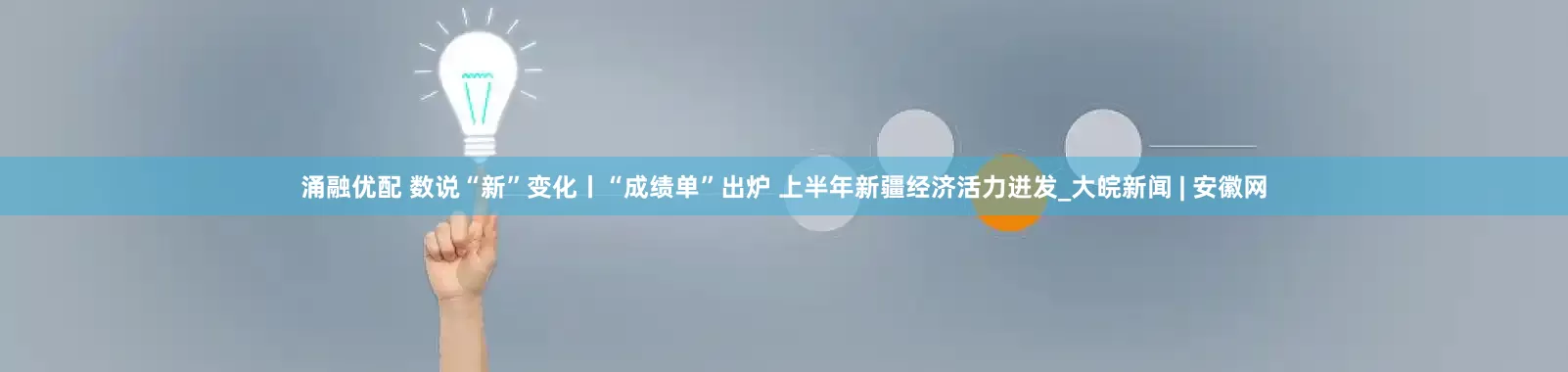 涌融优配 数说“新”变化丨“成绩单”出炉 上半年新疆经济活力迸发_大皖新闻 | 安徽网