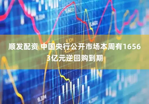 顺发配资 中国央行公开市场本周有16563亿元逆回购到期
