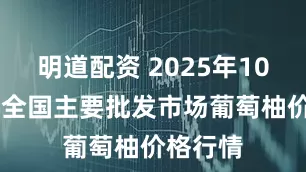 明道配资 2025年10月31日全国主要批发市场葡萄柚价格行情