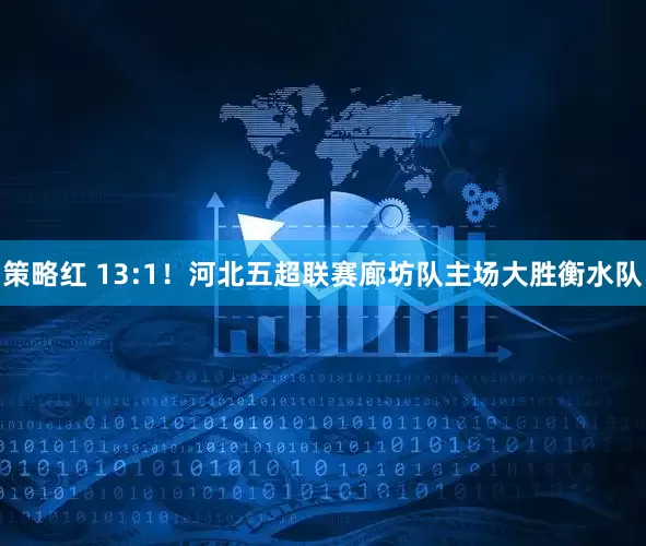 策略红 13:1！河北五超联赛廊坊队主场大胜衡水队